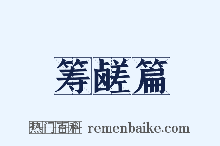 筹鹾篇是什么意思的图片